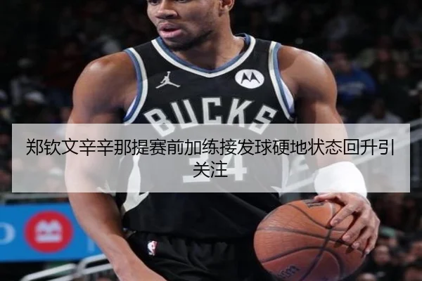 郑钦文辛辛那提赛前加练接发球硬地状态回升引关注