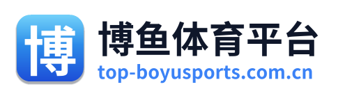 博鱼体育平台